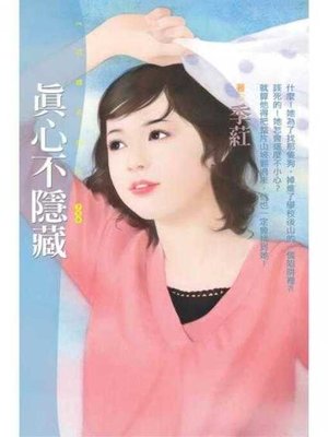 cover image of 真心不隱藏（限）
